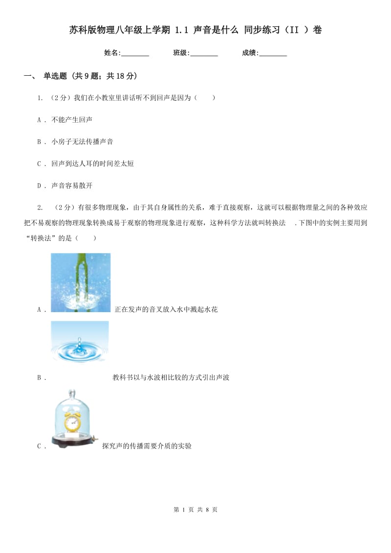 苏科版物理八年级上学期 1.1 声音是什么 同步练习（II ）卷.doc_第1页