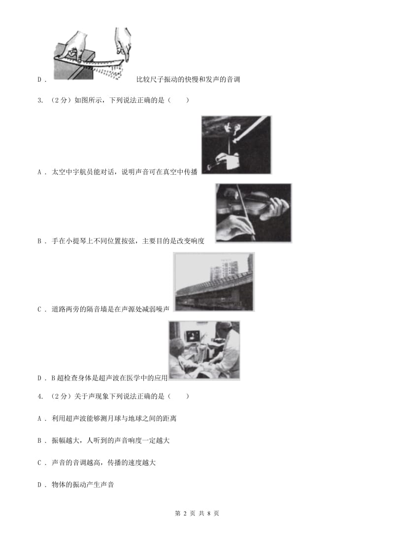 苏科版物理八年级上学期 1.1 声音是什么 同步练习（II ）卷.doc_第2页