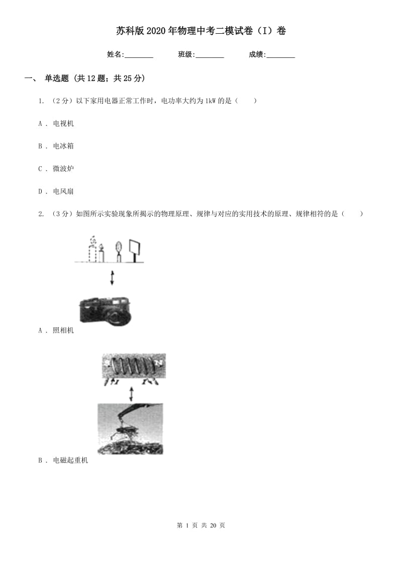 苏科版2020年物理中考二模试卷（I）卷.doc_第1页