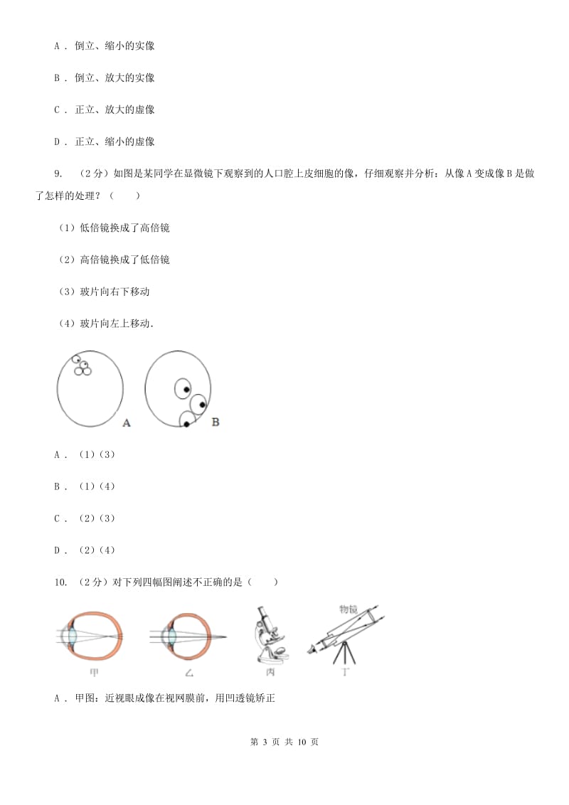 北师大版2019-2020学年物理八年级上学期 5.5 显微镜和望远镜 同步练习.doc_第3页