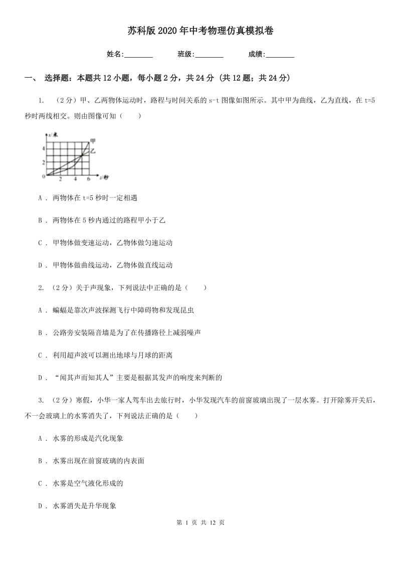 苏科版2020年中考物理仿真模拟卷.doc_第1页