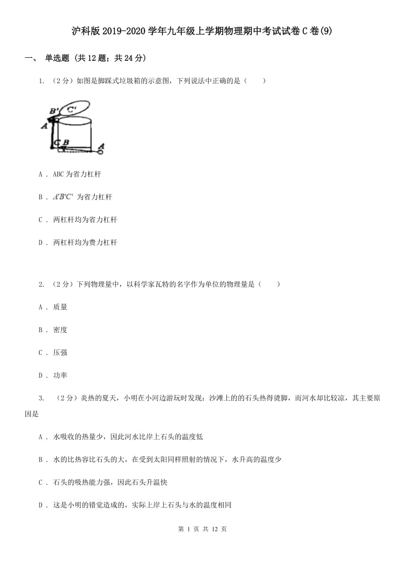 沪科版2019-2020学年九年级上学期物理期中考试试卷C卷(9).doc_第1页