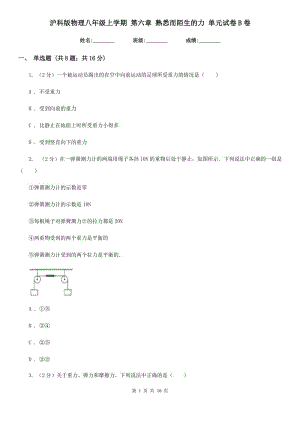 滬科版物理八年級(jí)上學(xué)期 第六章 熟悉而陌生的力 單元試卷B卷.doc