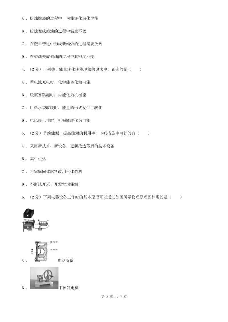 教科版物理九年级下学期 11.1能量守恒定律 同步练习C卷.doc_第2页