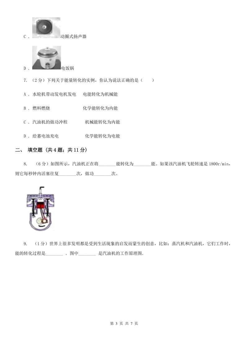 教科版物理九年级下学期 11.1能量守恒定律 同步练习C卷.doc_第3页