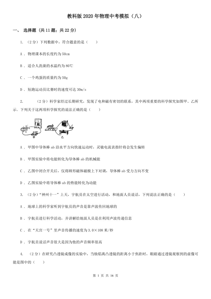 教科版2020年物理中考模拟（八）.doc_第1页