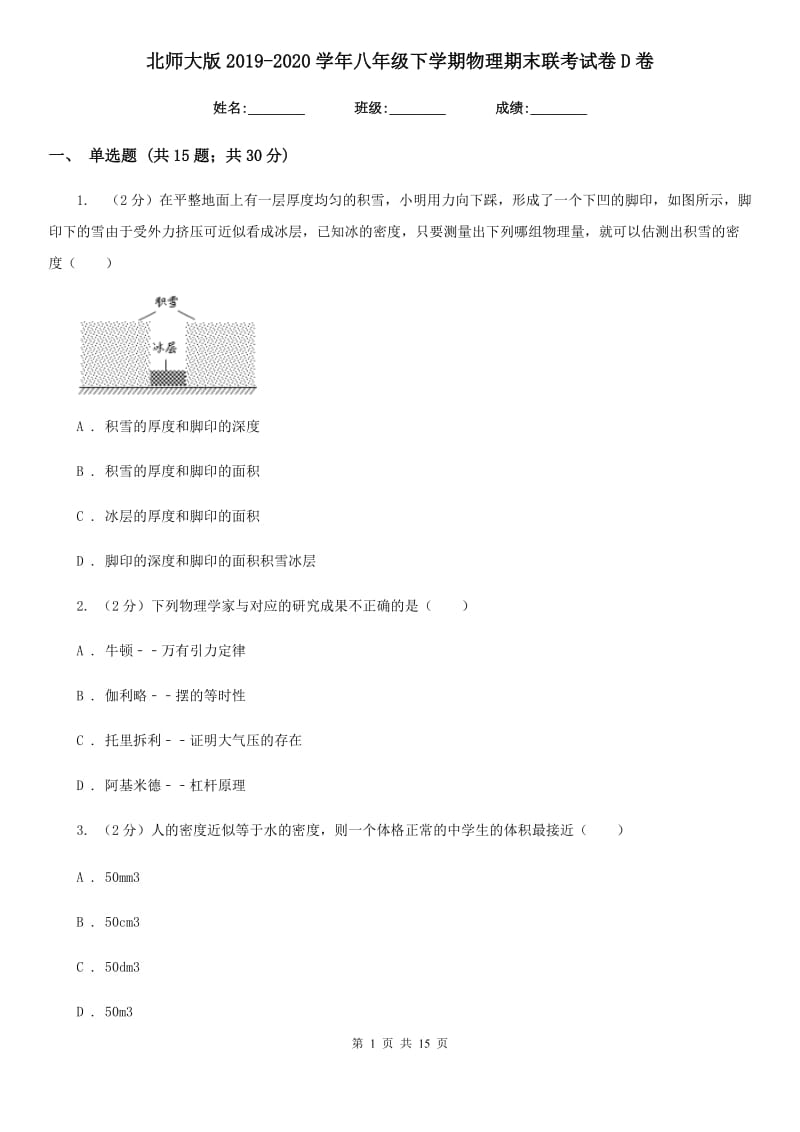 北师大版2019-2020学年八年级下学期物理期末联考试卷D卷.doc_第1页