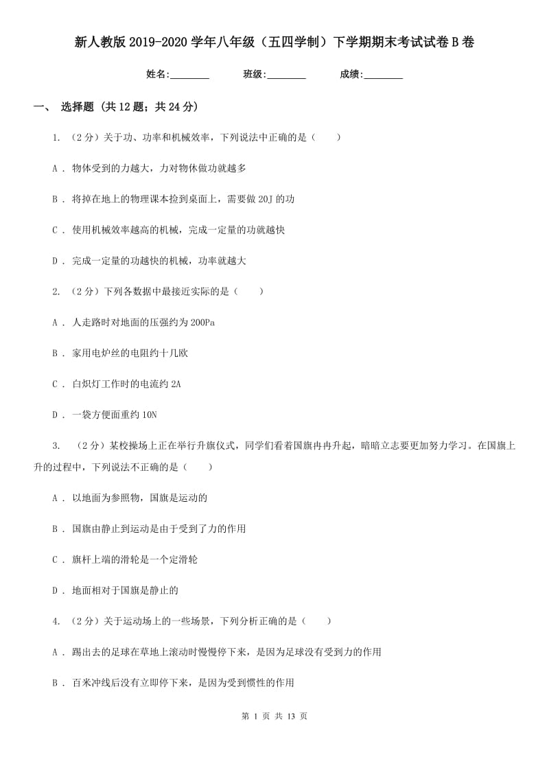 新人教版2019-2020学年八年级（五四学制）下学期期末考试试卷B卷.doc_第1页