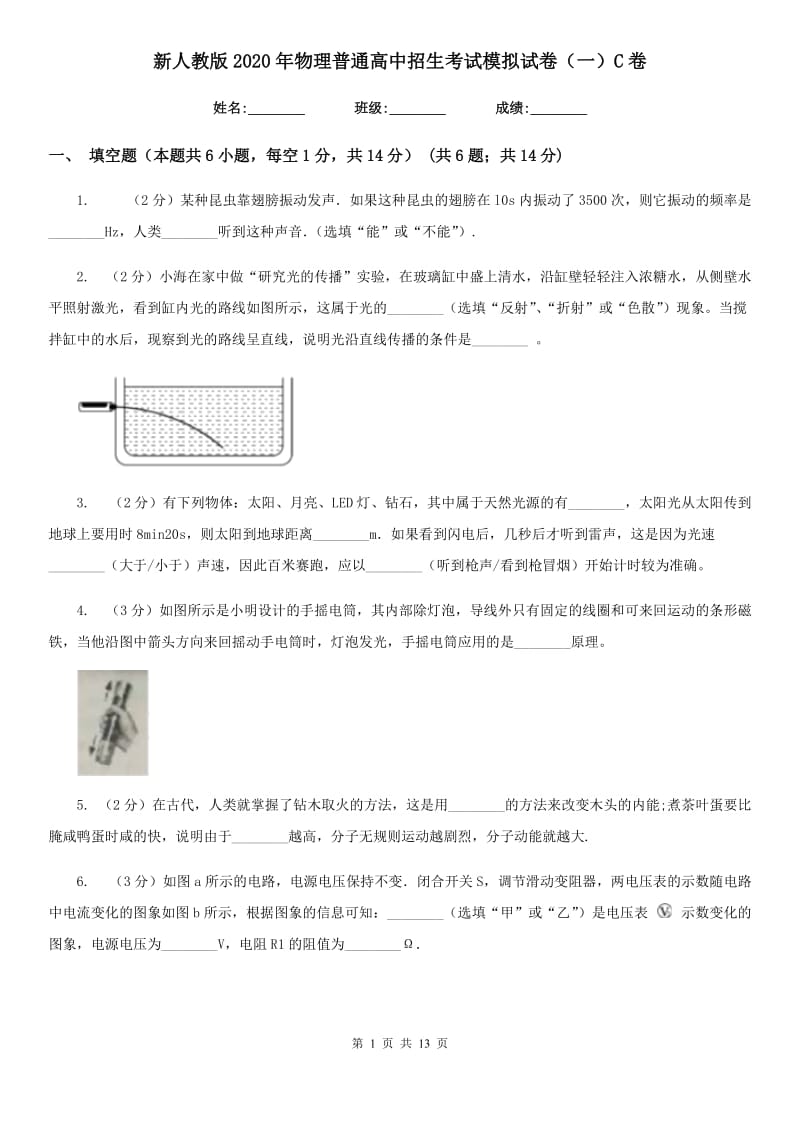 新人教版2020年物理普通高中招生考试模拟试卷（一）C卷.doc_第1页