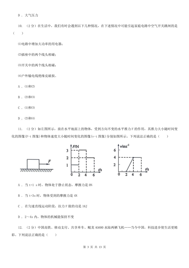 新人教版2020年物理普通高中招生考试模拟试卷（一）C卷.doc_第3页