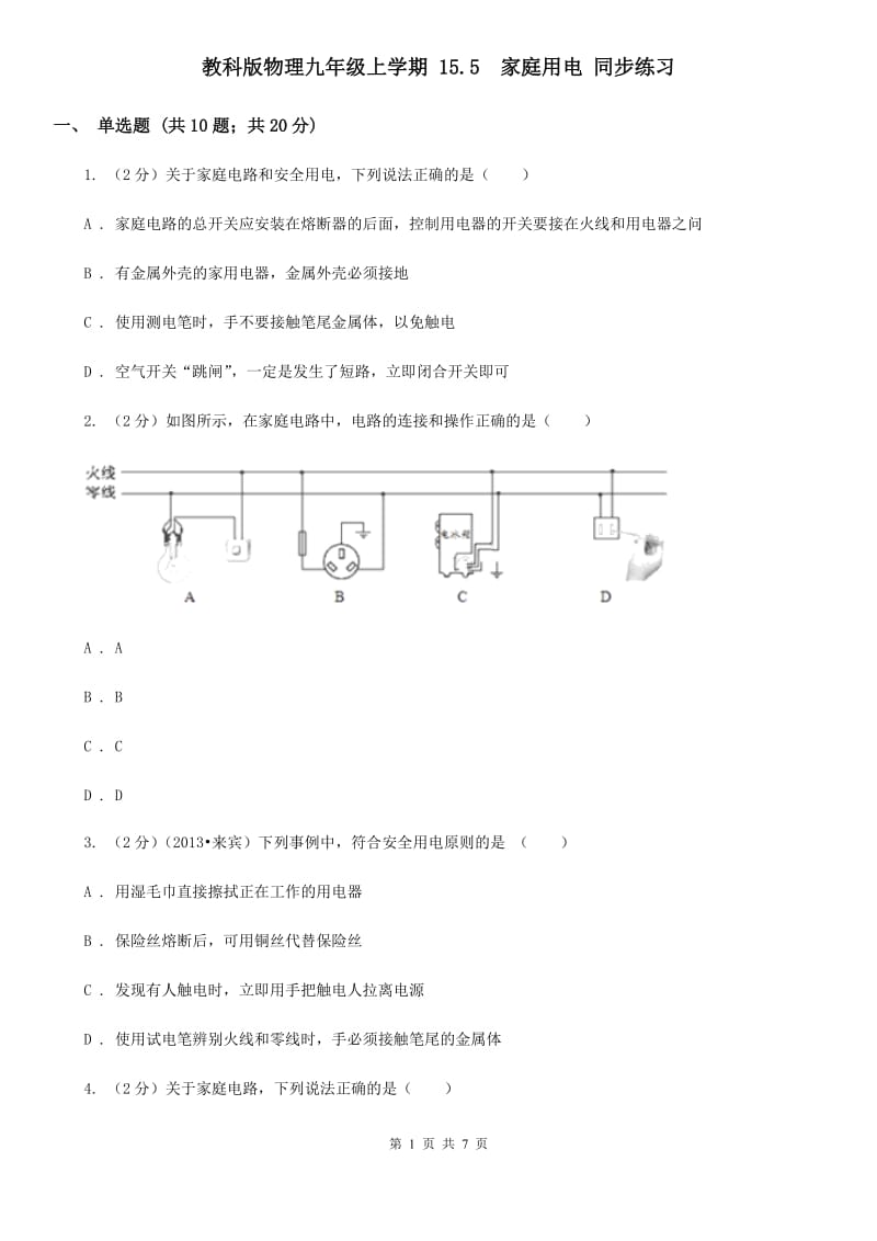 教科版物理九年级上学期 15.5 家庭用电 同步练习.doc_第1页