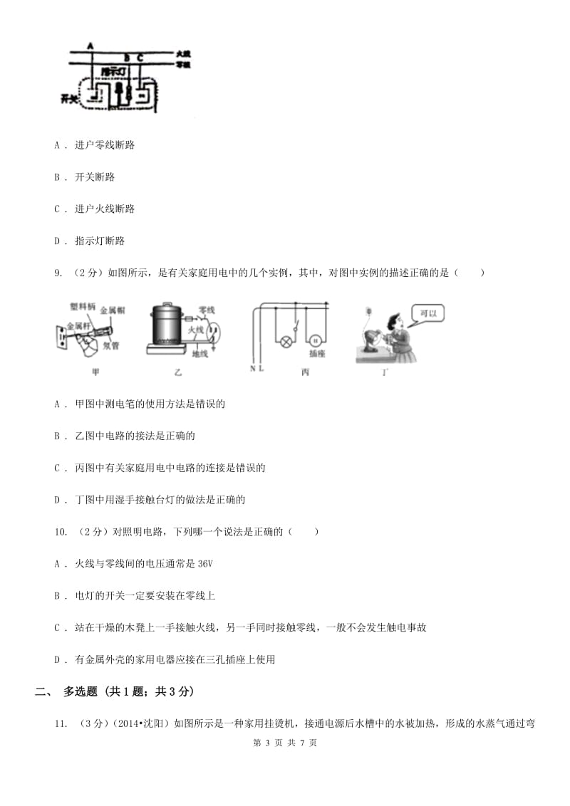 教科版物理九年级上学期 15.5 家庭用电 同步练习.doc_第3页