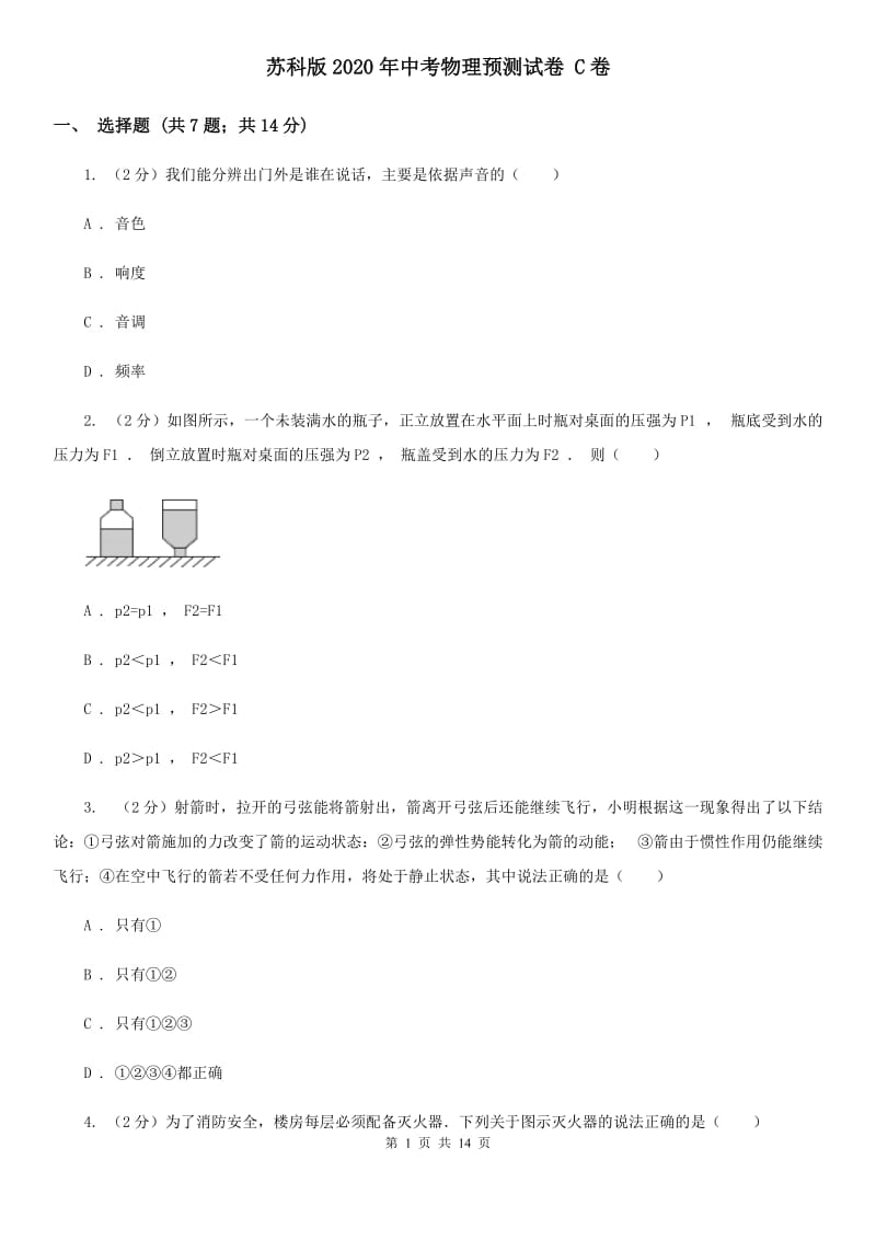 苏科版2020年中考物理预测试卷 C卷.doc_第1页