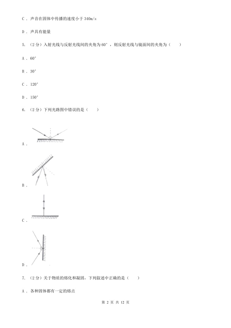 粤沪版2019-2020学年初二上学期第二次月考物理试卷D卷.doc_第2页