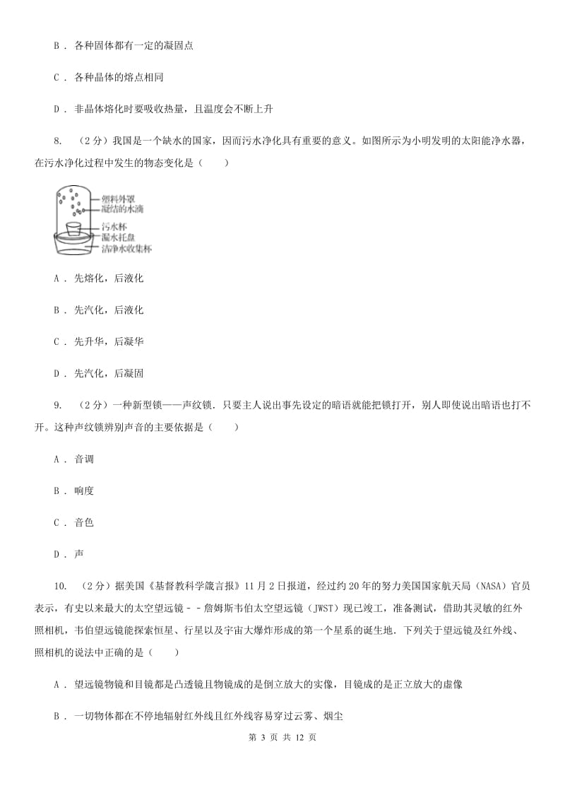 粤沪版2019-2020学年初二上学期第二次月考物理试卷D卷.doc_第3页