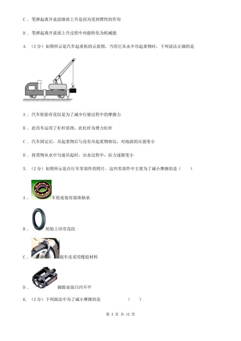 粤沪版物理八年级下册第六章第四节探究滑动摩擦力同步练习A卷.doc_第2页