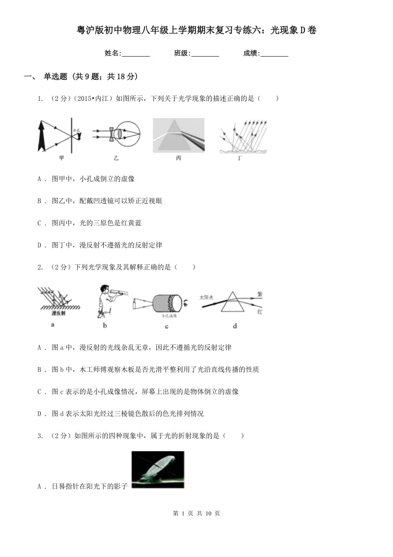 粤沪版初中物理八年级上学期期末复习专练六：光现象D卷.doc_第1页