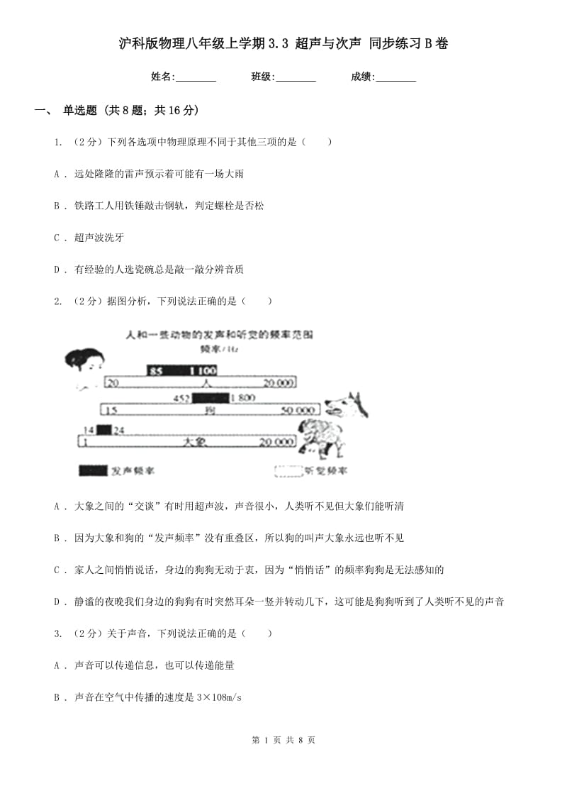 沪科版物理八年级上学期3.3 超声与次声 同步练习B卷.doc_第1页