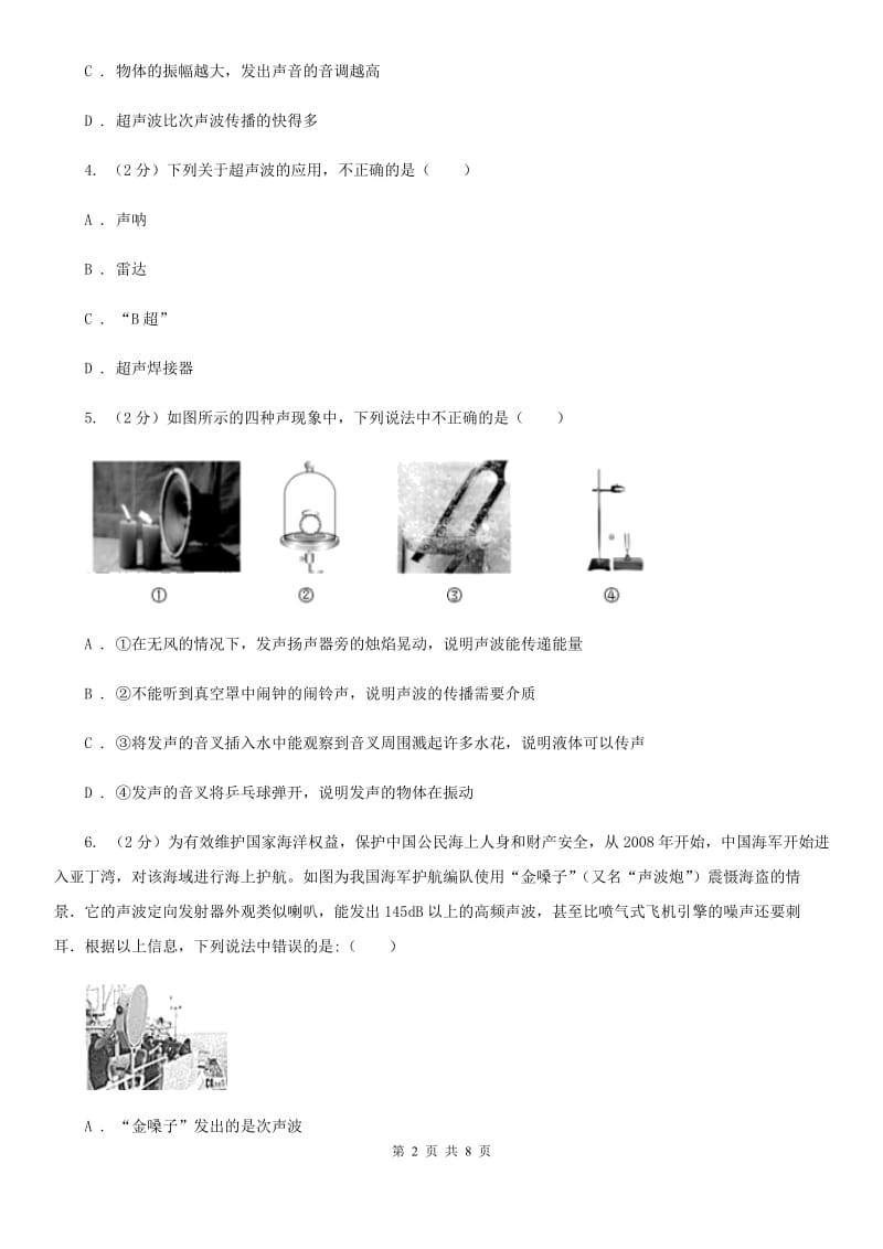 沪科版物理八年级上学期3.3 超声与次声 同步练习B卷.doc_第2页