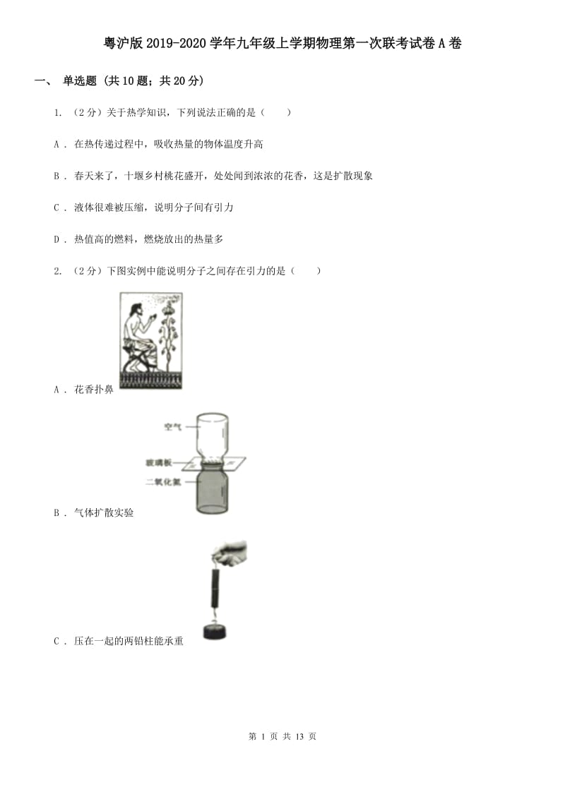 粤沪版2019-2020学年九年级上学期物理第一次联考试卷A卷.doc_第1页