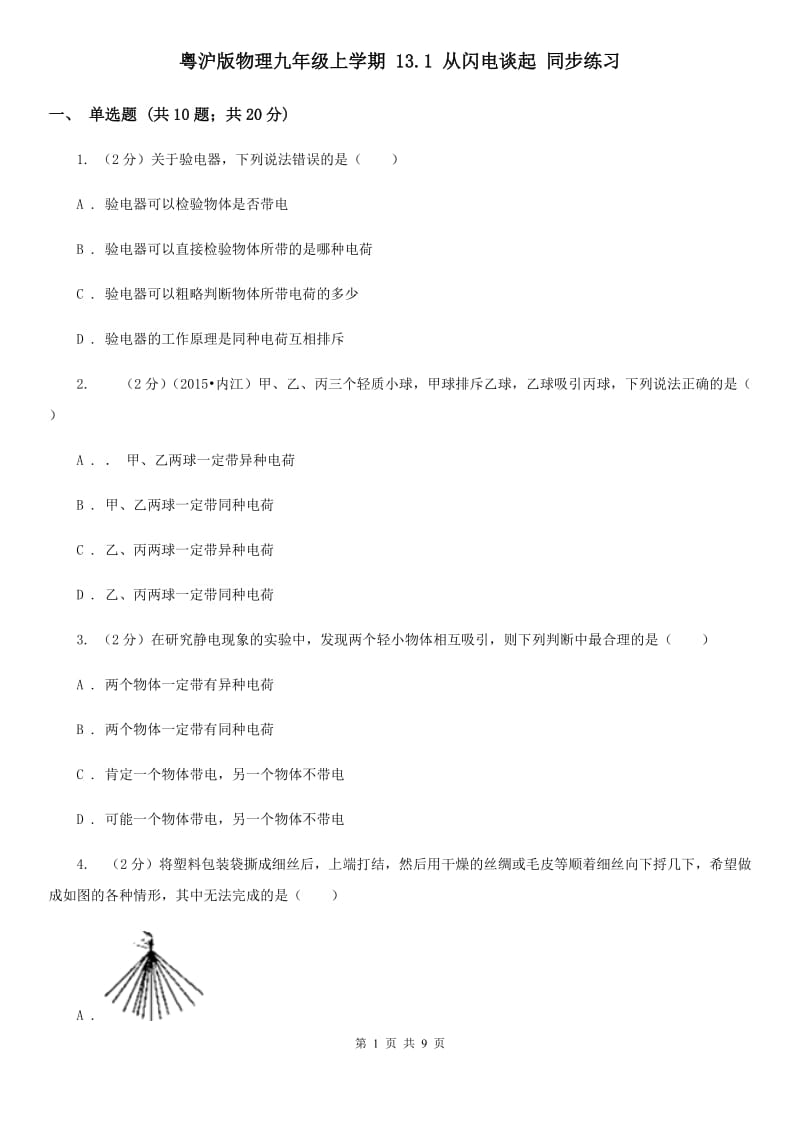 粤沪版物理九年级上学期 13.1 从闪电谈起 同步练习.doc_第1页