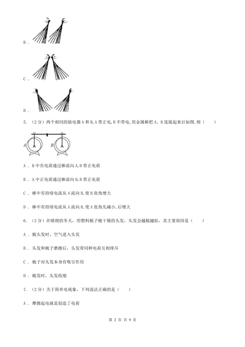 粤沪版物理九年级上学期 13.1 从闪电谈起 同步练习.doc_第2页