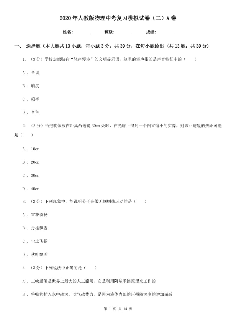 2020年人教版物理中考复习模拟试卷（二）A卷.doc_第1页