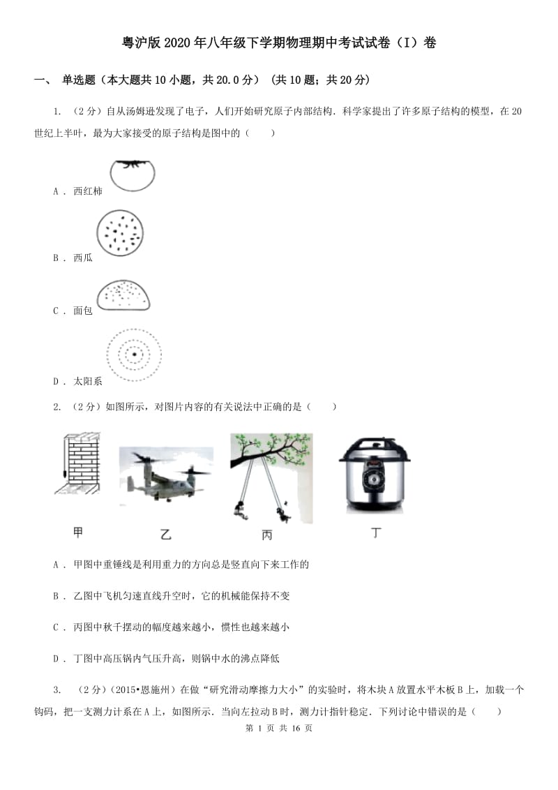 粤沪版2020年八年级下学期物理期中考试试卷（I）卷.doc_第1页