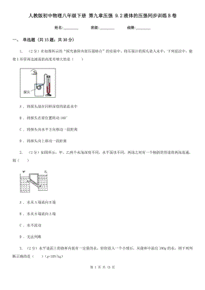 人教版初中物理八年級下冊 第九章壓強 9.2液體的壓強同步訓(xùn)練B卷.doc