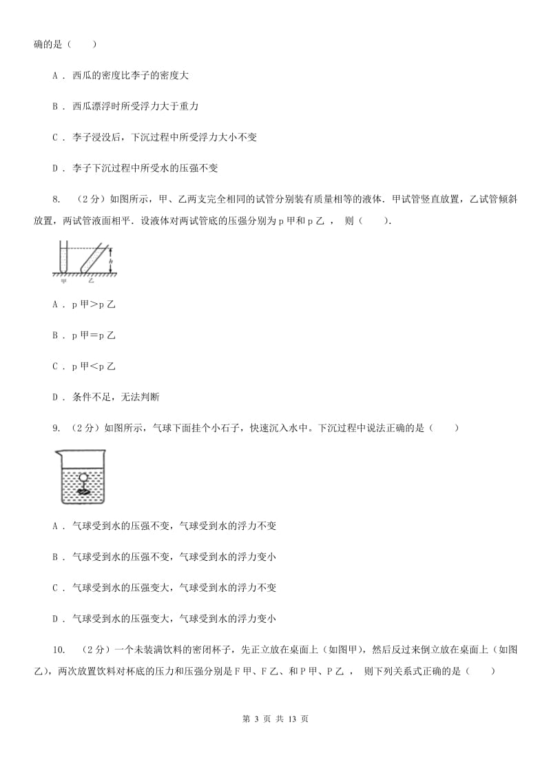 人教版初中物理八年级下册 第九章压强 9.2液体的压强同步训练B卷.doc_第3页