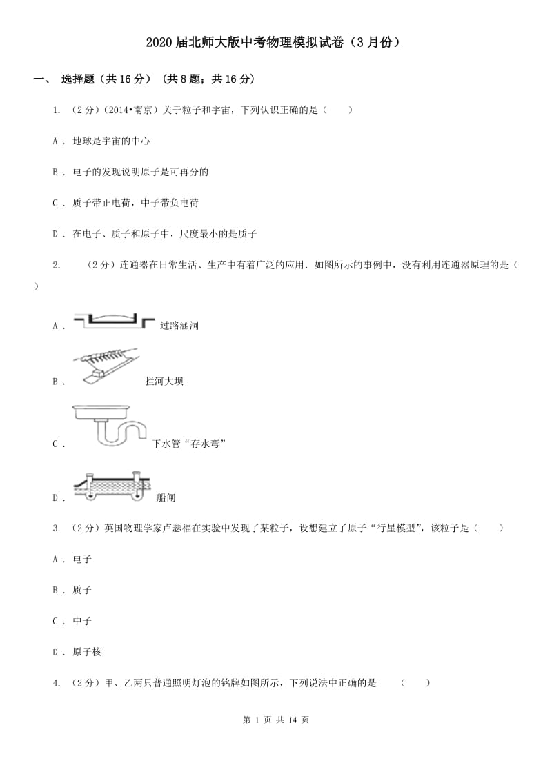 2020届北师大版中考物理模拟试卷（3月份）.doc_第1页