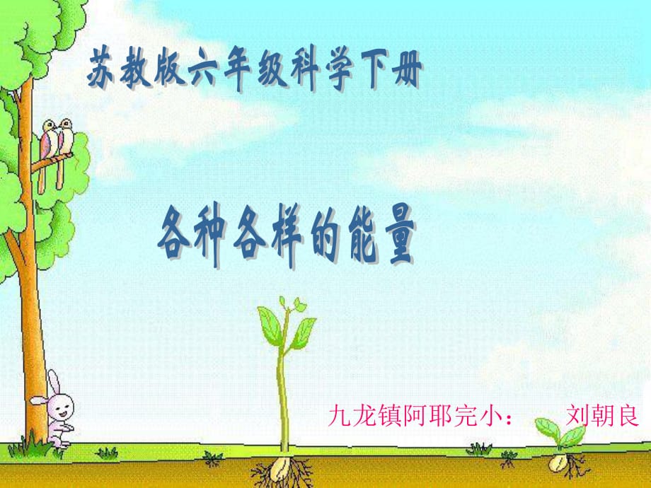 《各種各樣的能量》課件.ppt_第1頁