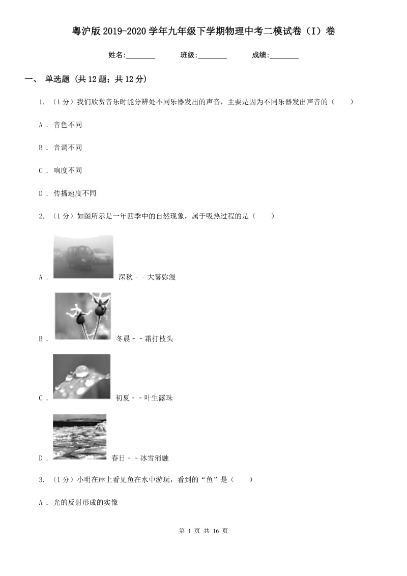 粤沪版2019-2020学年九年级下学期物理中考二模试卷（I）卷.doc_第1页