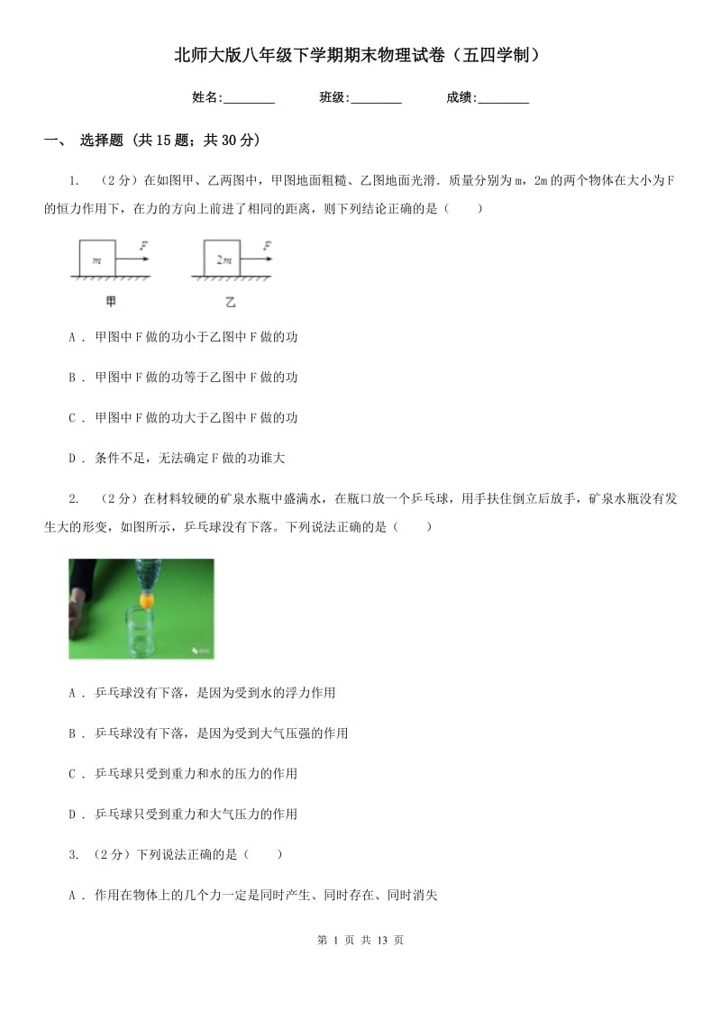 北师大版八年级下学期期末物理试卷（五四学制） .doc_第1页