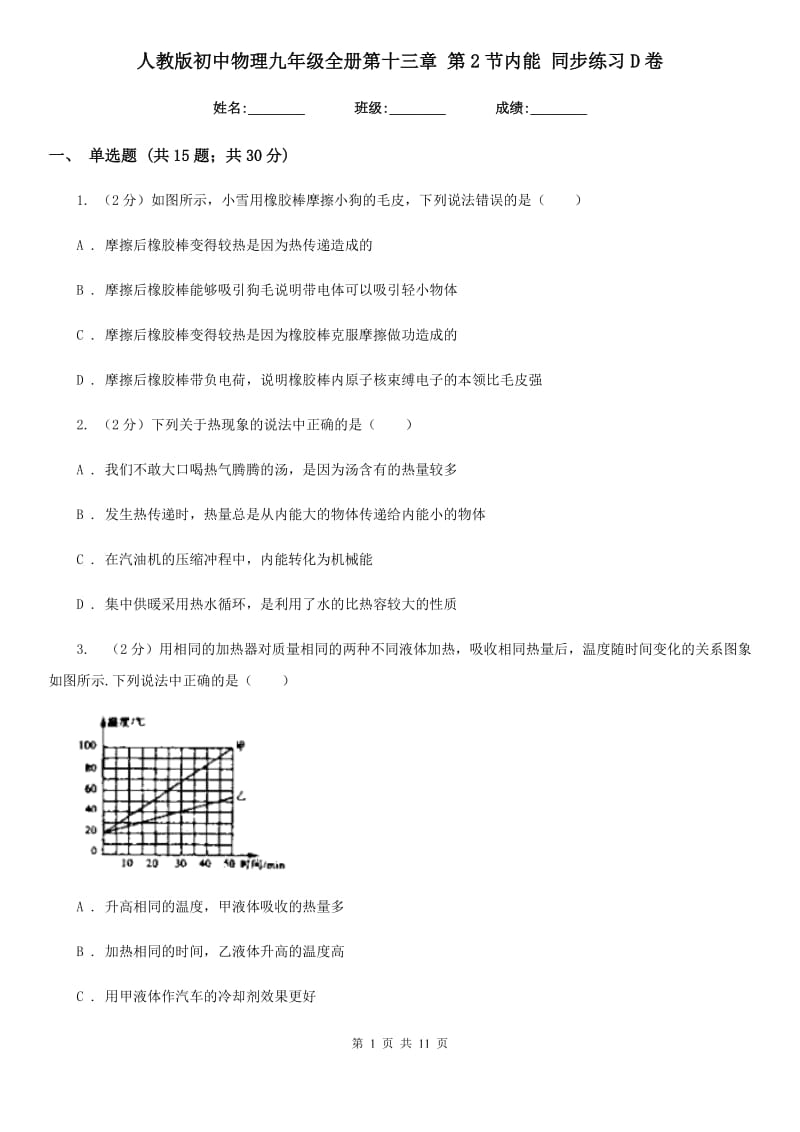 人教版初中物理九年级全册第十三章 第2节内能 同步练习D卷.doc_第1页