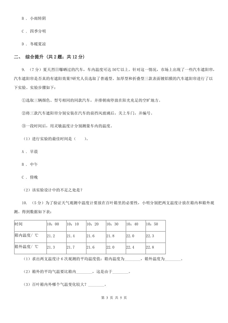 2019-2020学年浙教版初中科学八年级上学期2.2 气温 同步练习B卷.doc_第3页