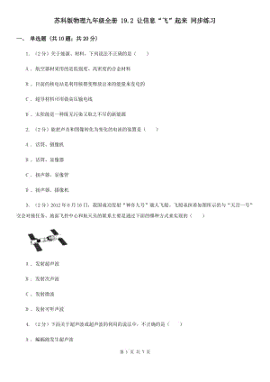 蘇科版物理九年級(jí)全冊(cè) 19.2 讓信息“飛”起來(lái) 同步練習(xí).doc