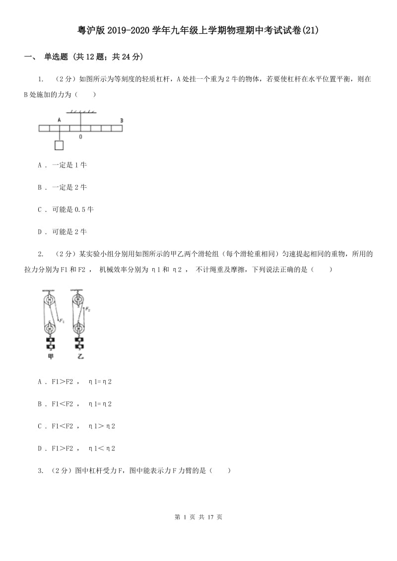 粤沪版2019-2020学年九年级上学期物理期中考试试卷(21).doc_第1页