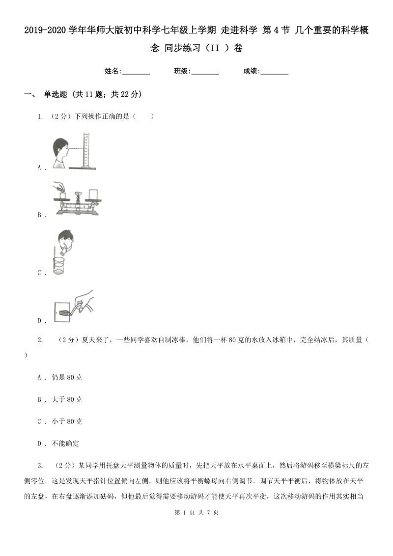 2019-2020学年华师大版初中科学七年级上学期 走进科学 第4节 几个重要的科学概念 同步练习（II ）卷.doc_第1页