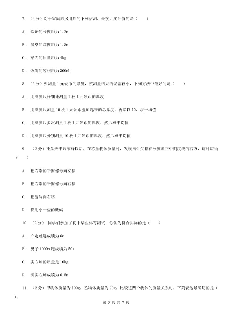 2019-2020学年华师大版初中科学七年级上学期 走进科学 第4节 几个重要的科学概念 同步练习（II ）卷.doc_第3页