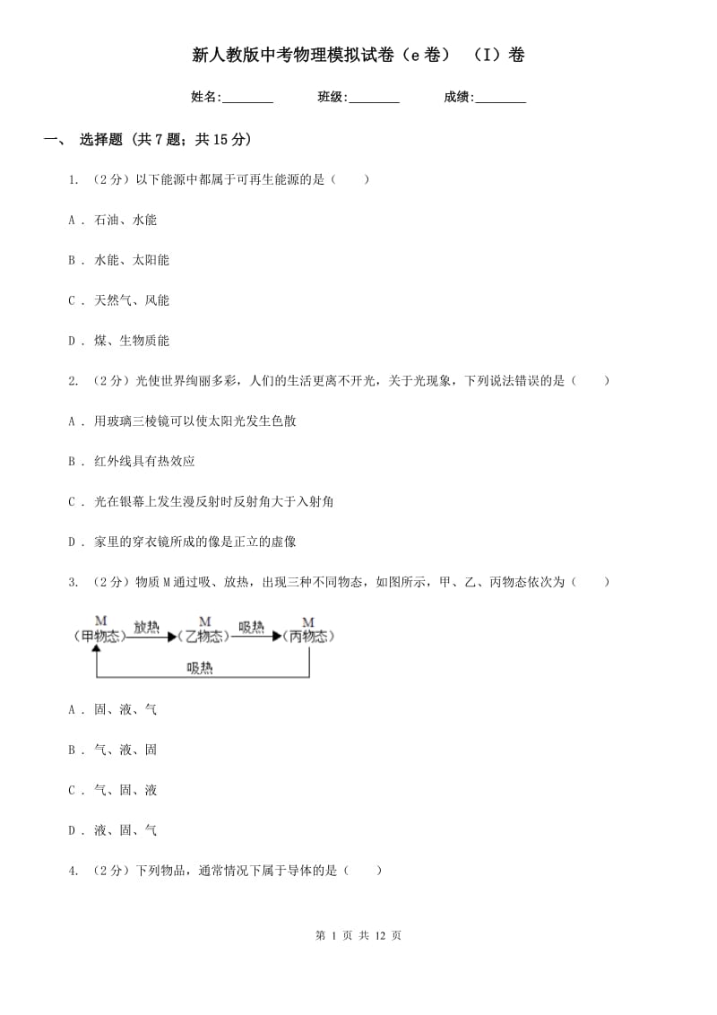 新人教版中考物理模拟试卷（e卷） （I）卷.doc_第1页