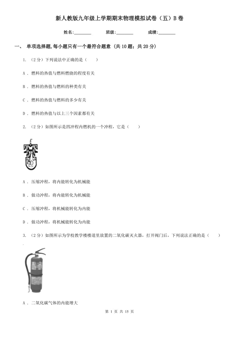 新人教版九年级上学期期末物理模拟试卷（五）B卷.doc_第1页