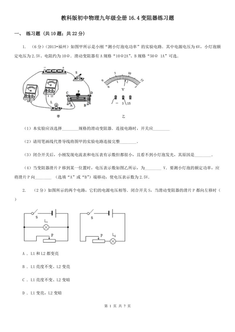 教科版初中物理九年级全册16.4变阻器练习题.doc_第1页