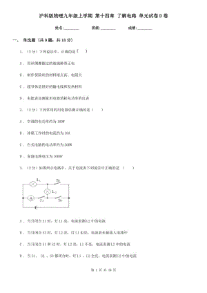 滬科版物理九年級(jí)上學(xué)期 第十四章 了解電路 單元試卷D卷.doc