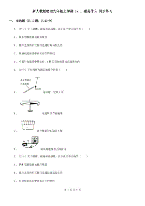 新人教版物理九年級上學(xué)期 17.1 磁是什么 同步練習(xí).doc
