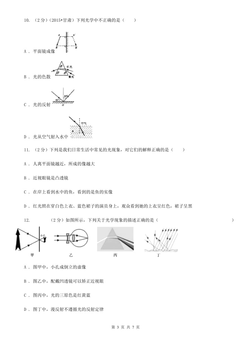 初中物理八年级上册4.5光的色散练习题D卷.doc_第3页