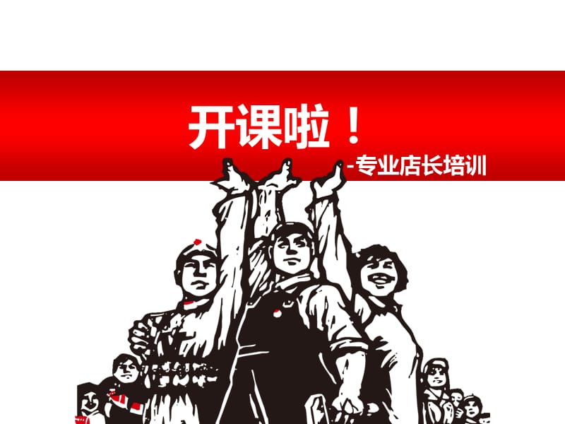 《专业店长培训》PPT课件.ppt_第1页