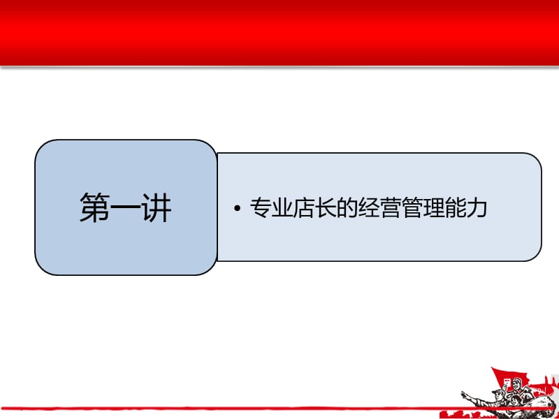 《专业店长培训》PPT课件.ppt_第3页