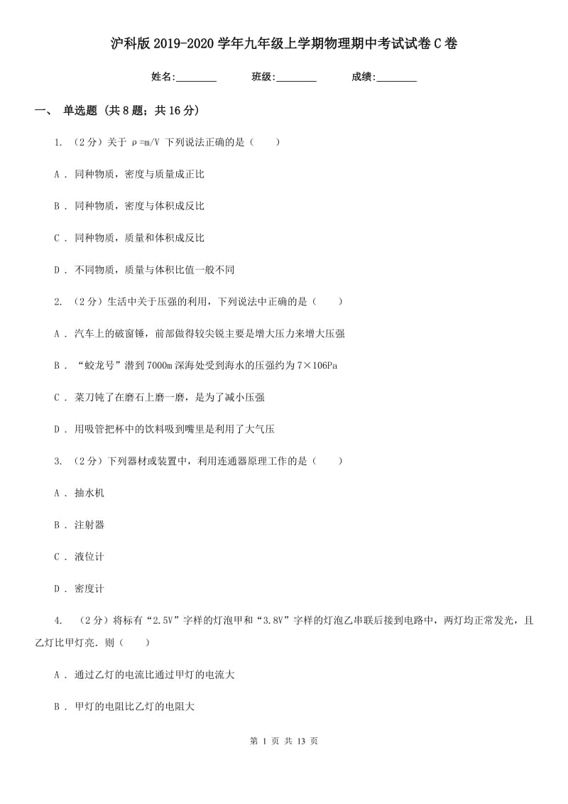 沪科版2019-2020学年九年级上学期物理期中考试试卷C卷.doc_第1页