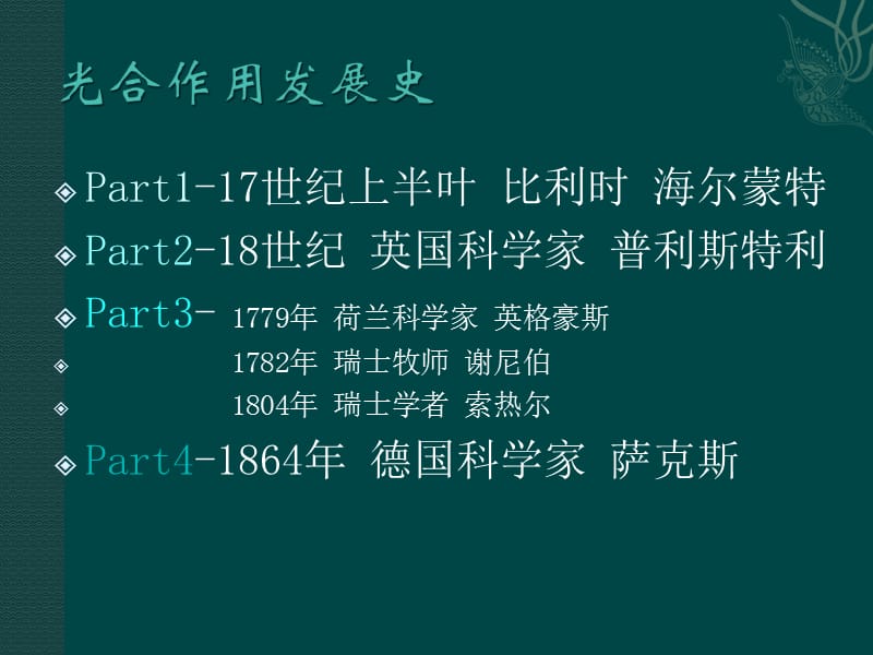 《光合作用发展史》PPT课件.ppt_第3页